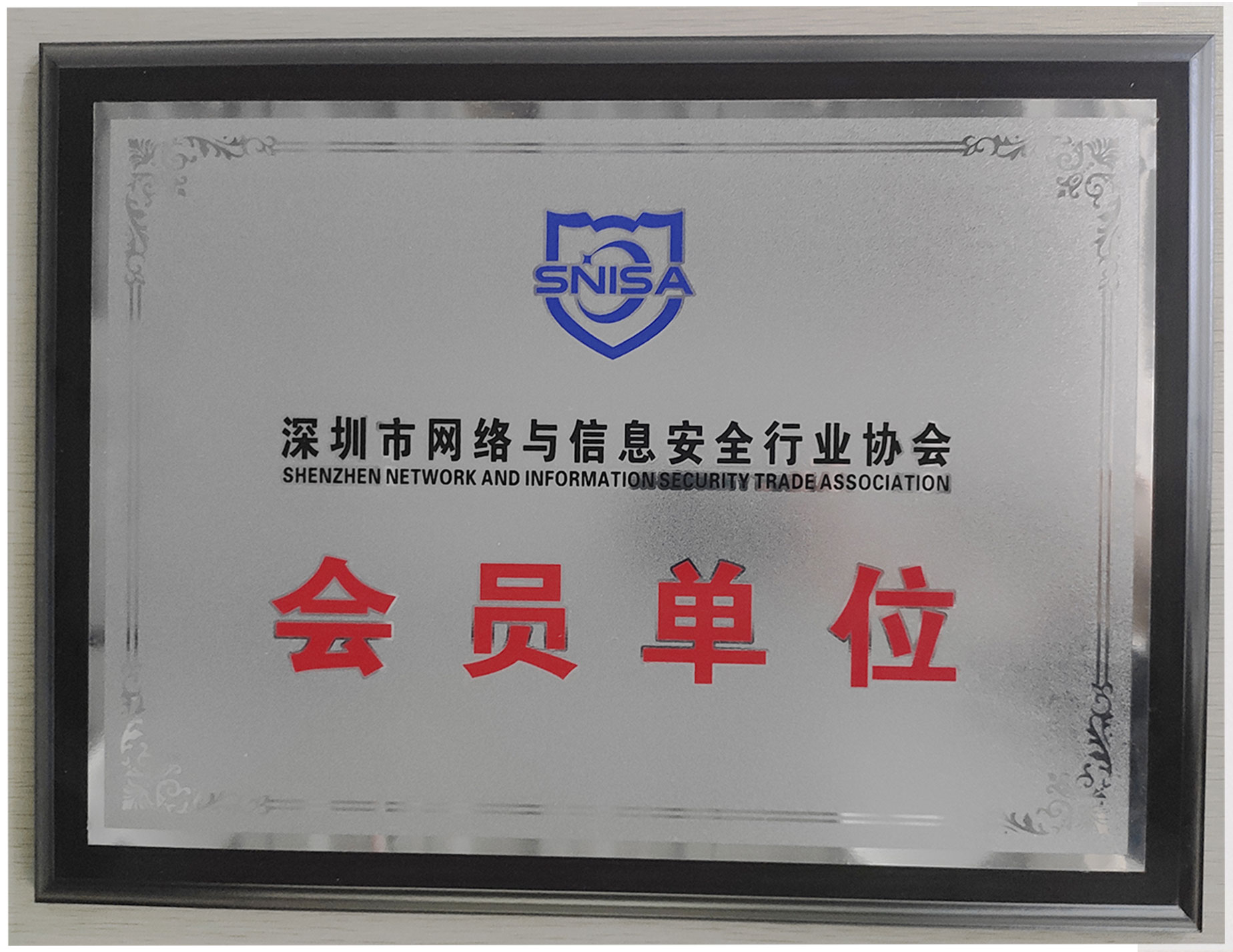 深圳市網絡與信息安全行業協會會員單位